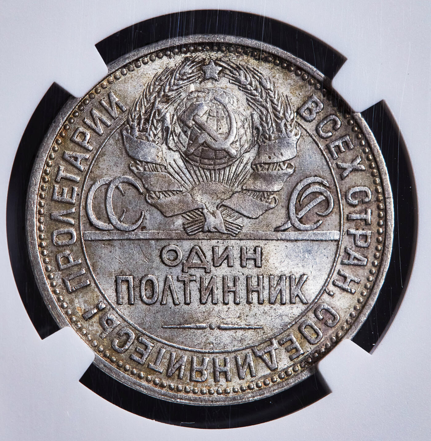 【俄甄集藏】2025年(045)12-03 星期三 晚 19:30 全场包邮 苏联1927年ПЛ标打铁50戈比银币，NGC MS62，最少见的年份，黄油环彩老包浆，转光品相，收藏佳品