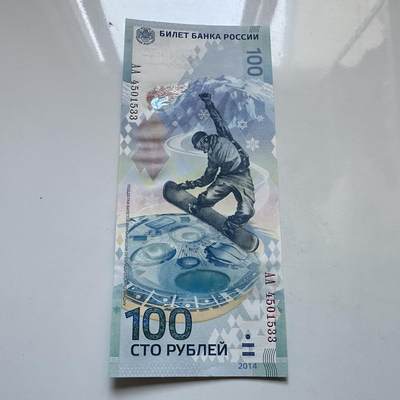🌹外币初藏🌹🐯2025年第134场  每周二四六晚8️⃣点 接代拍 - 俄罗斯2014年索契冬奥会100卢布纪念钞