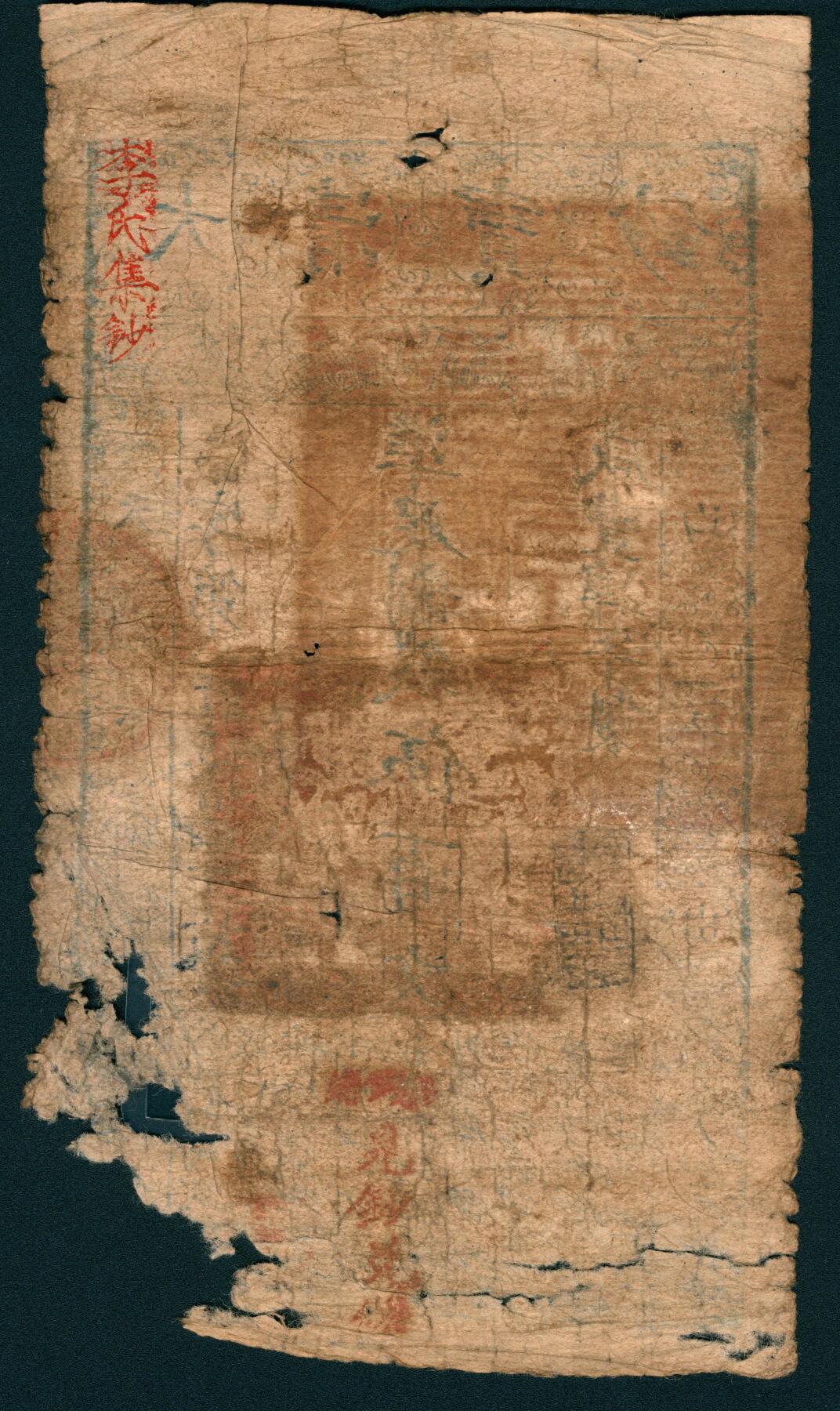 上海炎玺拍卖 玺润山河 第二场 咸丰肆年大清宝钞伍百文岱字第8546号