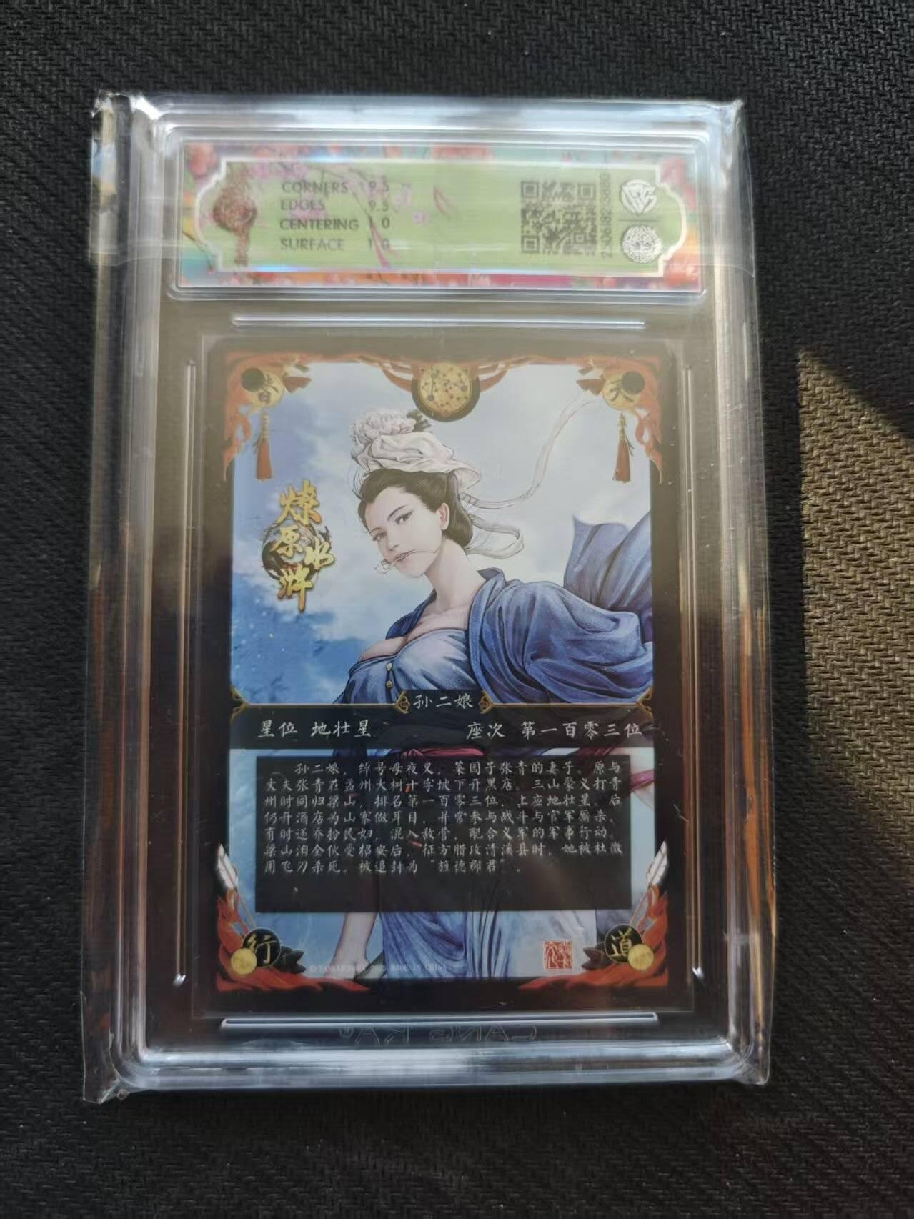 龙虎卡牌六五场 （无佣金，周六结拍，欢迎送拍） 普卡评级卡 燎原水浒 异画孙二娘 10G