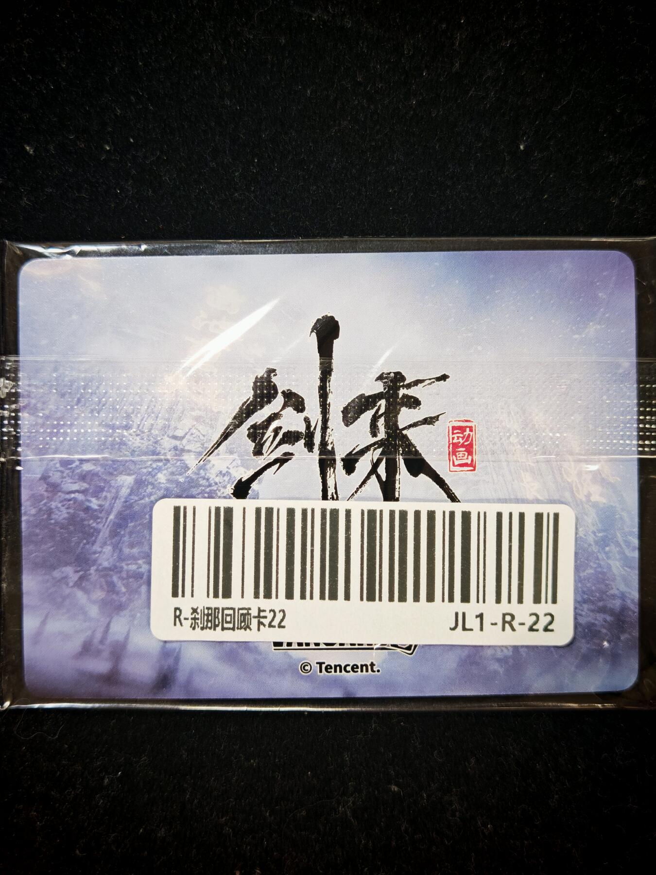 琦卡当当铺≯第23期★★回馈活动~买卖全部0佣金★★~【9点40结束】扫码加群抽[包邮券]~周六结束 官方正版-剑来-刹哪回顾卡-2张