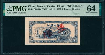 上海炎玺拍卖 玺润山河 第二场 - 民国三十四年华中银行票样伍角