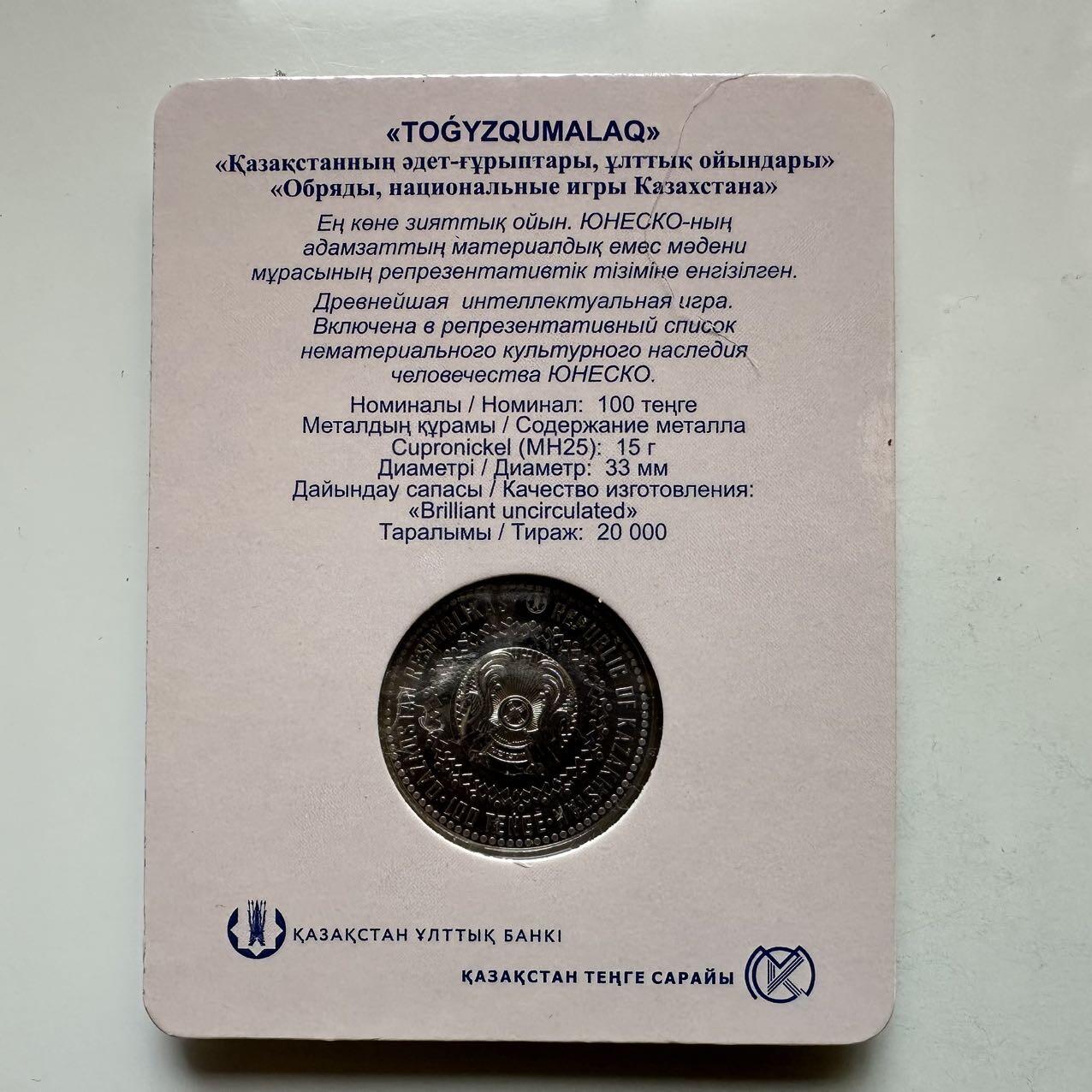 🌹外币初藏🌹🐯2025年第134场  每周二四六晚8️⃣点 接代拍 哈萨克斯坦2022年九颗石子游戏100坚戈纪念币 发行量2万枚 精制币