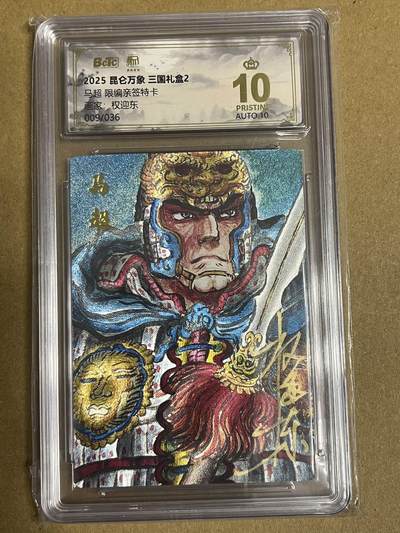 卡牌杂货铺专场拍卖第一场 11.29周六晚10:00截拍 - 【亲签】昆仑万象 权迎东 马超 限编亲签 爆金 009/036