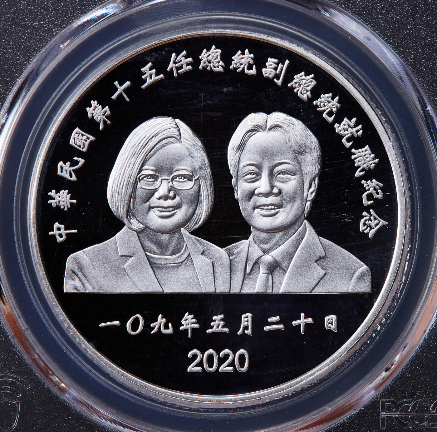 【俄甄集藏】2025年(045)12-03 星期三 晚 19:30 全场包邮 中国台湾2020年纪念第十五任地区领导人卖国贼就任200元精制大银币，PCGS PR68DC，重：31.135克，99.9%银，发行量：55000枚