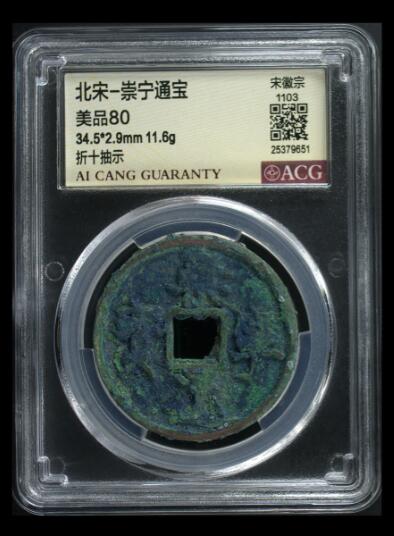 您出评级费我出珍品古币 崇宁通宝-抽示