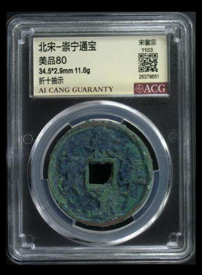 您出评级费我出珍品古币 - 崇宁通宝-抽示