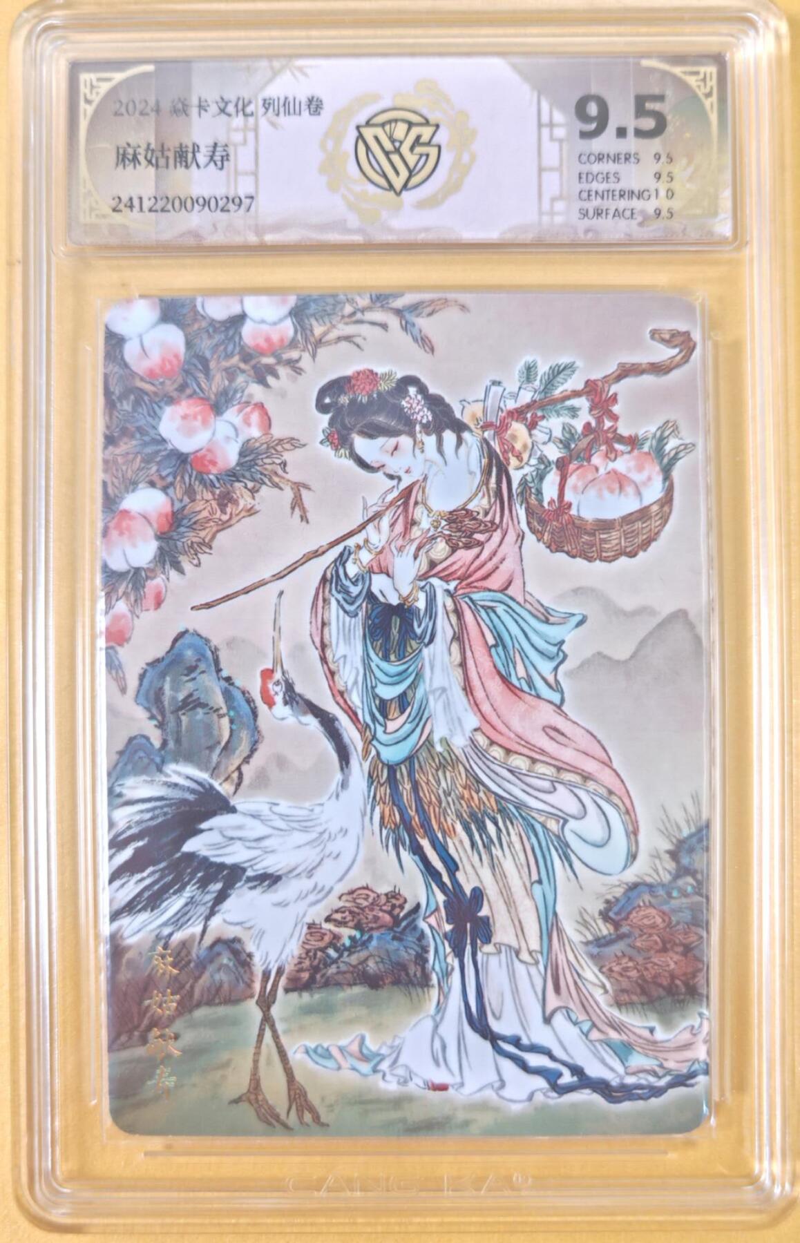 趣卡卡拍No.19期（无佣金免手续费，分享成交有奖） 【联名标签，评级卡】焱卡文化 彫仙 列仙卷 麻姑献寿 普卡 评级卡