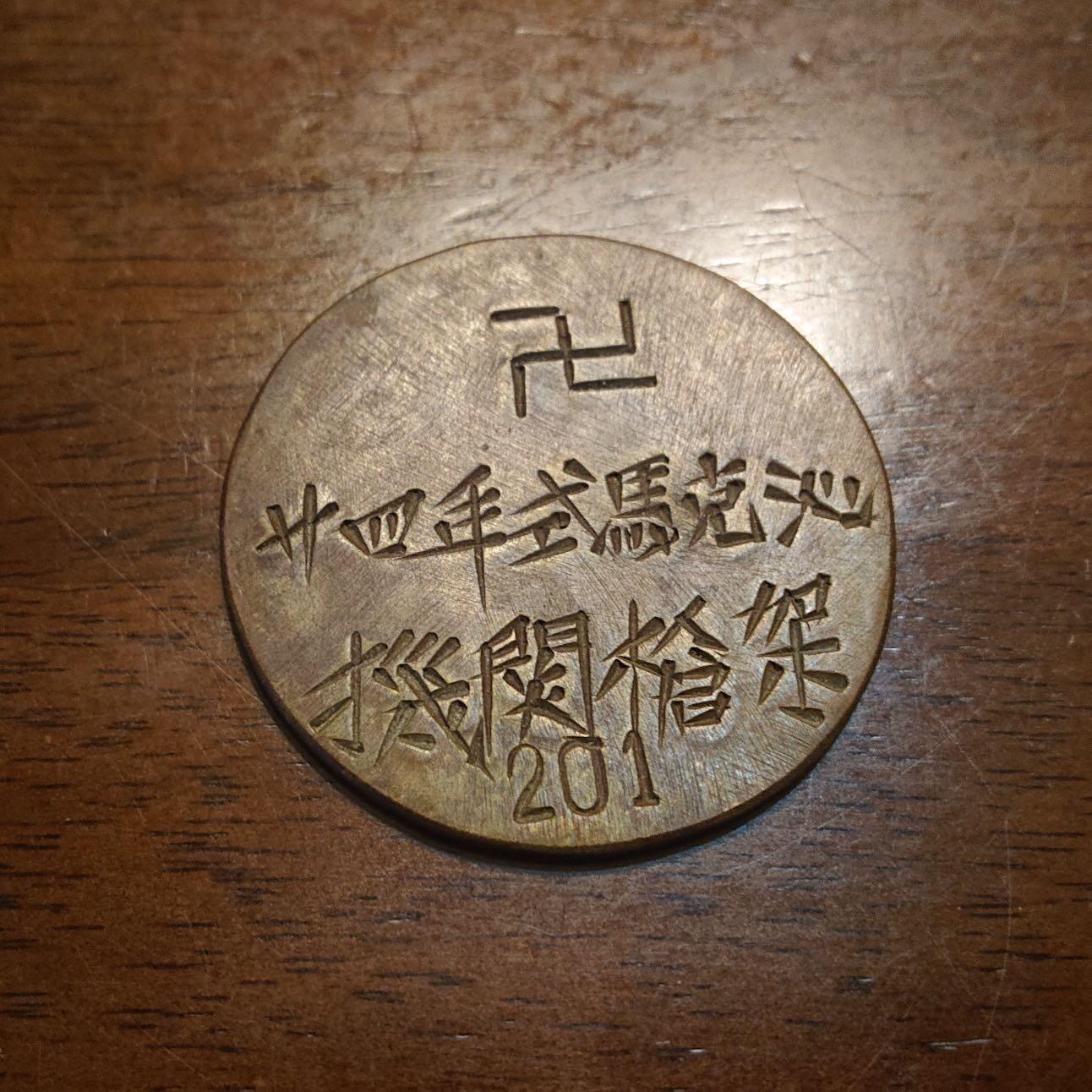 【第貳場】近代勋奖章徽章服饰杂项专场 廿四式马克沁脚架铭牌