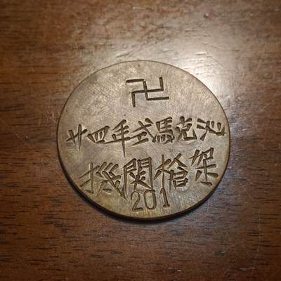 【第貳場】近代勋奖章徽章服饰杂项专场 - 廿四式马克沁脚架铭牌