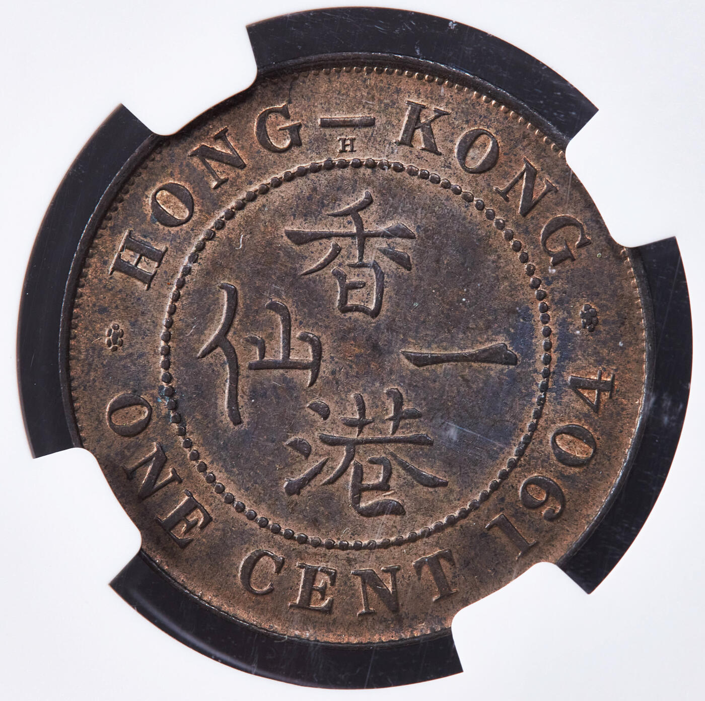 【俄甄集藏】2025年(045)12-03 星期三 晚 19:30 全场包邮 英属香港1904年爱德华七世H版大1分铜币，NGC MS61，巧克力包浆，底光犹存