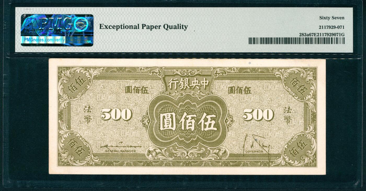 上海炎玺拍卖 玺润山河 第二场 1945年中央銀行民国三十四年印法币伍佰圓