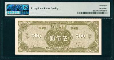 上海炎玺拍卖 玺润山河 第二场 1945年中央銀行民国三十四年印法币伍佰圓