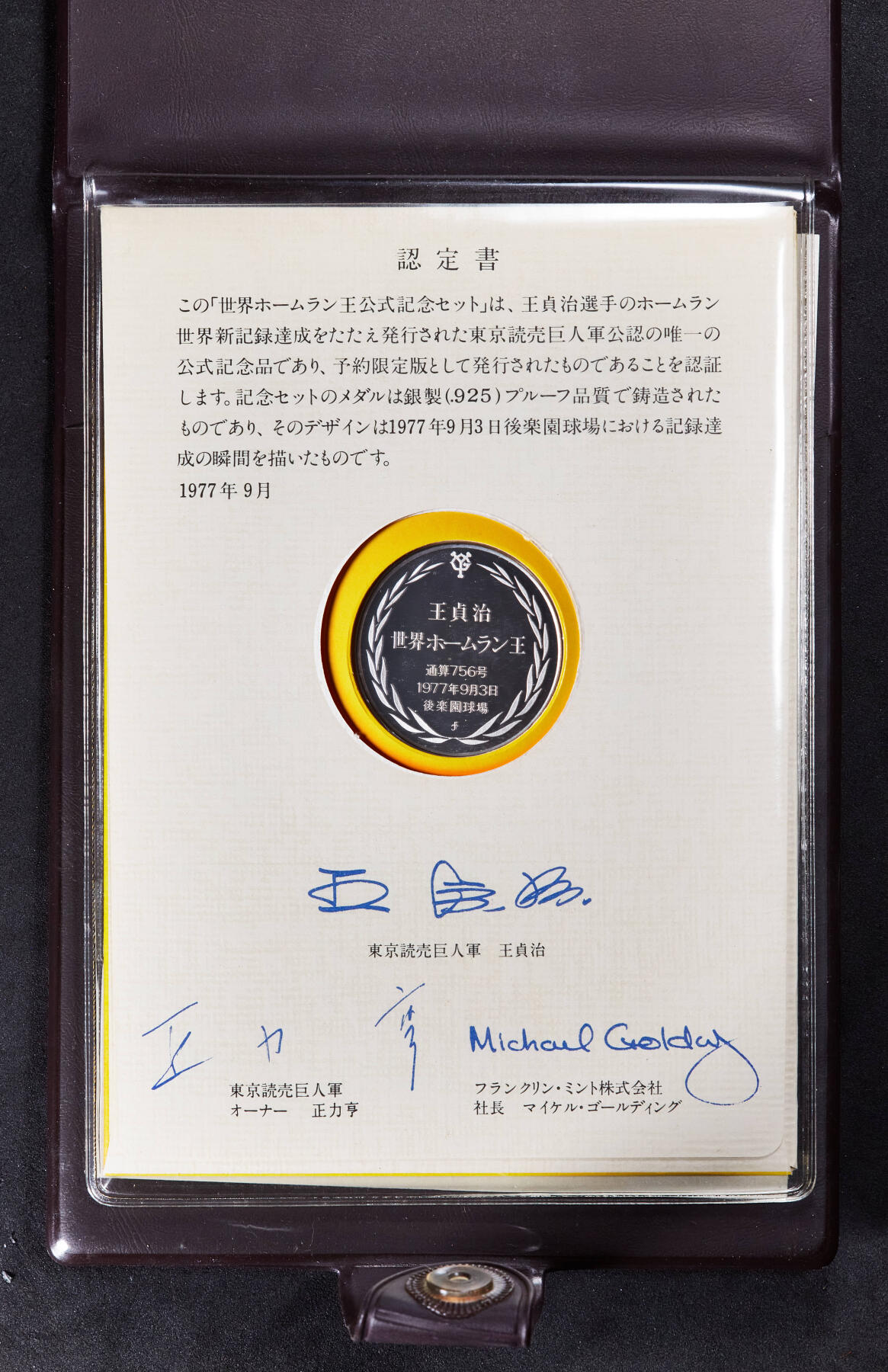 【俄甄集藏】2025年(045)12-03 星期三 晚 19:30 全场包邮 日本1977年巨人棒球队华裔著名运动员王贞治精制纪念银章，原包装带证，直径：32mm，重13克，含银量：92.5%，发行量：868枚，稀少品种