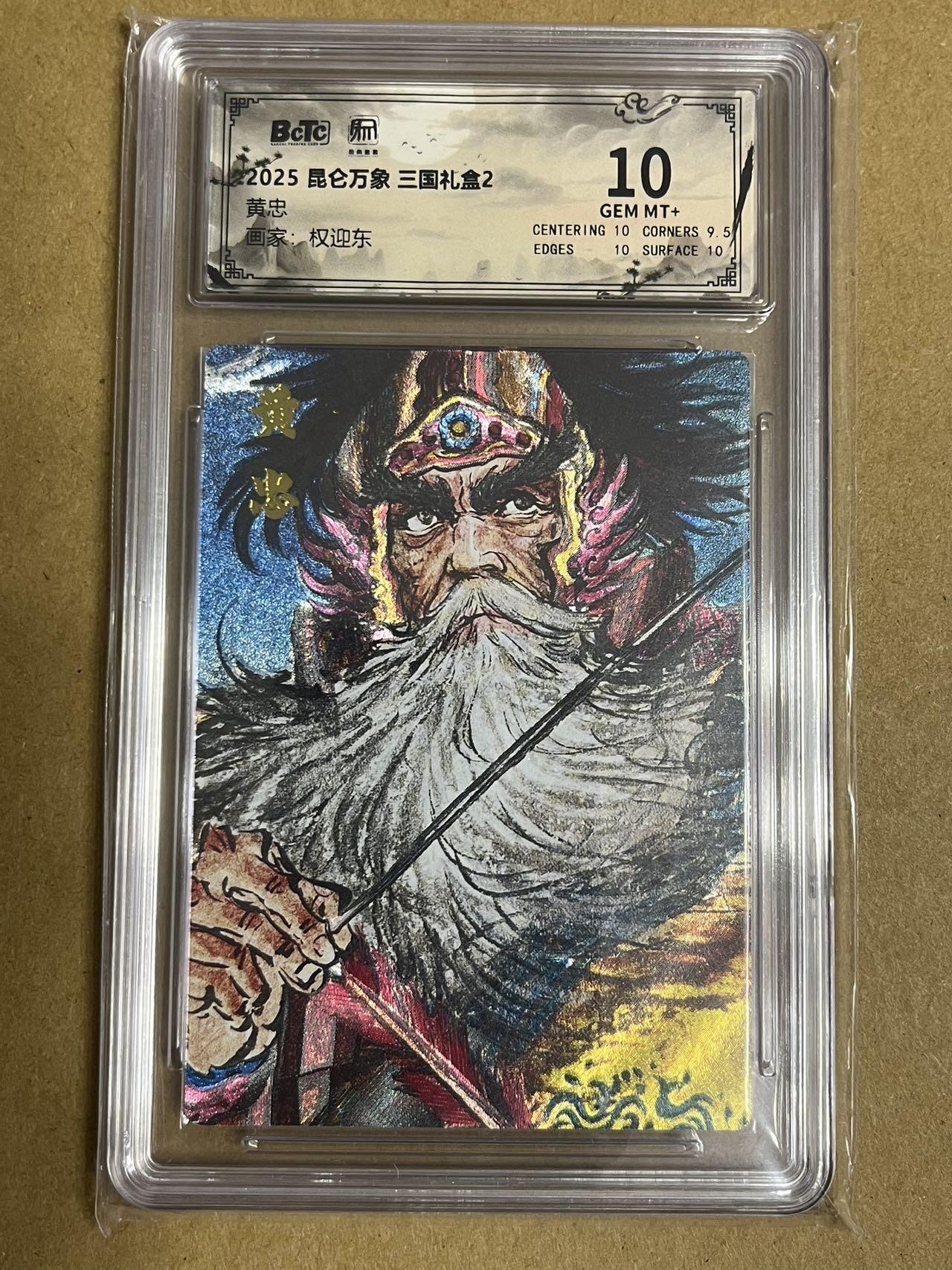 卡牌杂货铺专场拍卖第一场 11.29周六晚10:00截拍 【粗闪】昆仑万象 权迎东 三国礼盒2 黄忠 10分