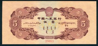 上海炎玺拍卖 玺润山河 第二场 第二版人民币红伍圆票样