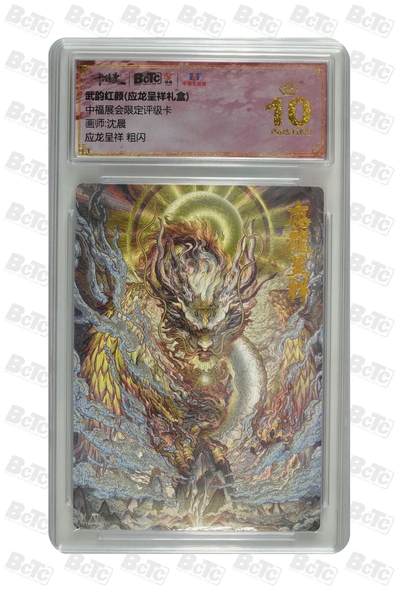 卡牌杂货铺专场拍卖第一场 11.29周六晚10:00截拍 - 【爆金】卡德曼 沈晨 应龙呈祥 爆金 粗闪