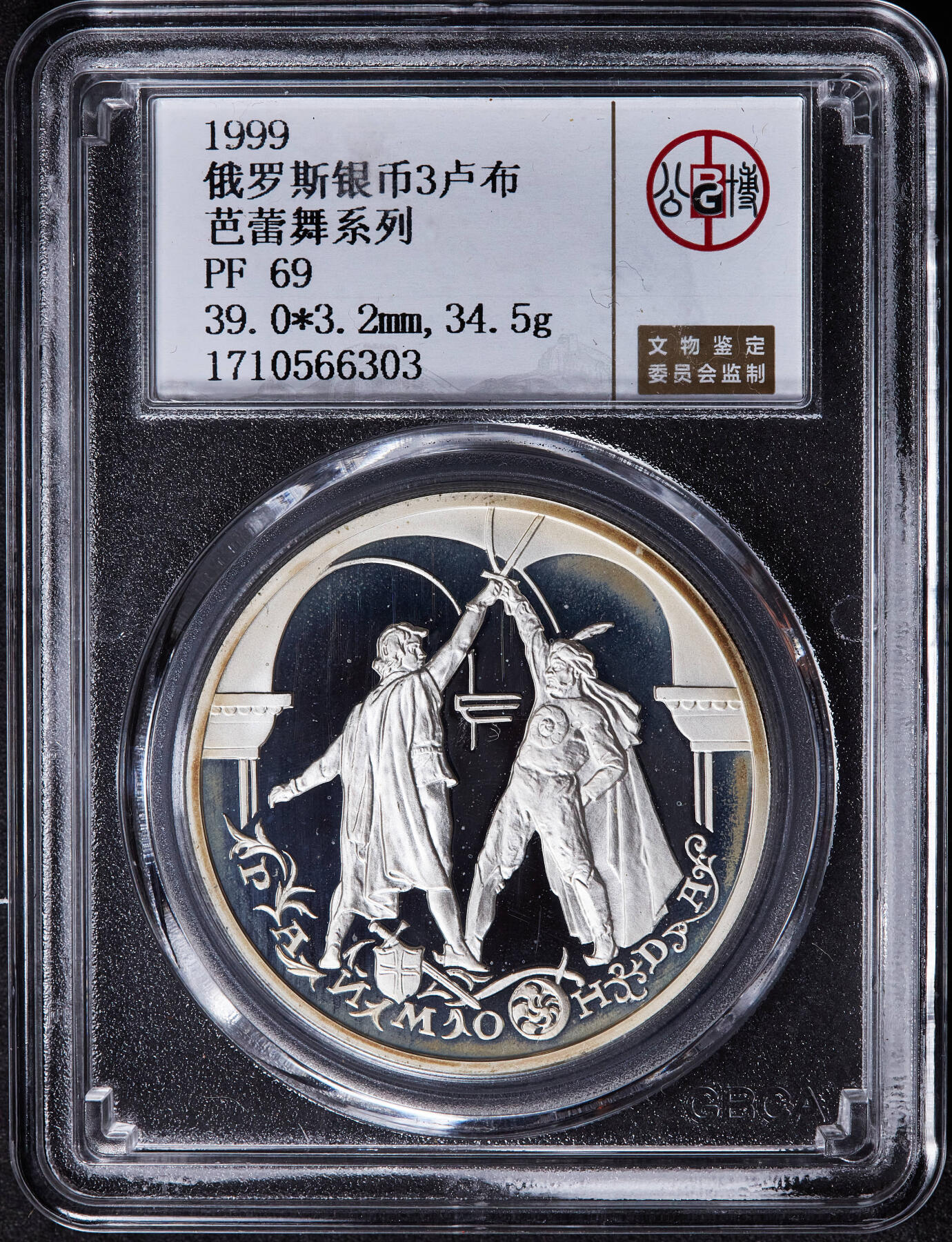【俄甄集藏】2025年(045)12-03 星期三 晚 19:30 全场包邮 俄罗斯1999年芭蕾舞《雷蒙达》决斗场景3卢布精制大银币，公博 PF69，重量：34.88克，含银量：90%，发行量：10000枚，经典品种