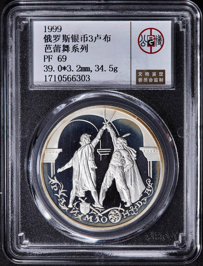 【俄甄集藏】2025年(045)12-03 星期三 晚 19:30 全场包邮 - 俄罗斯1999年芭蕾舞《雷蒙达》决斗场景3卢布精制大银币，公博 PF69，重量：34.88克，含银量：90%，发行量：10000枚，经典品种
