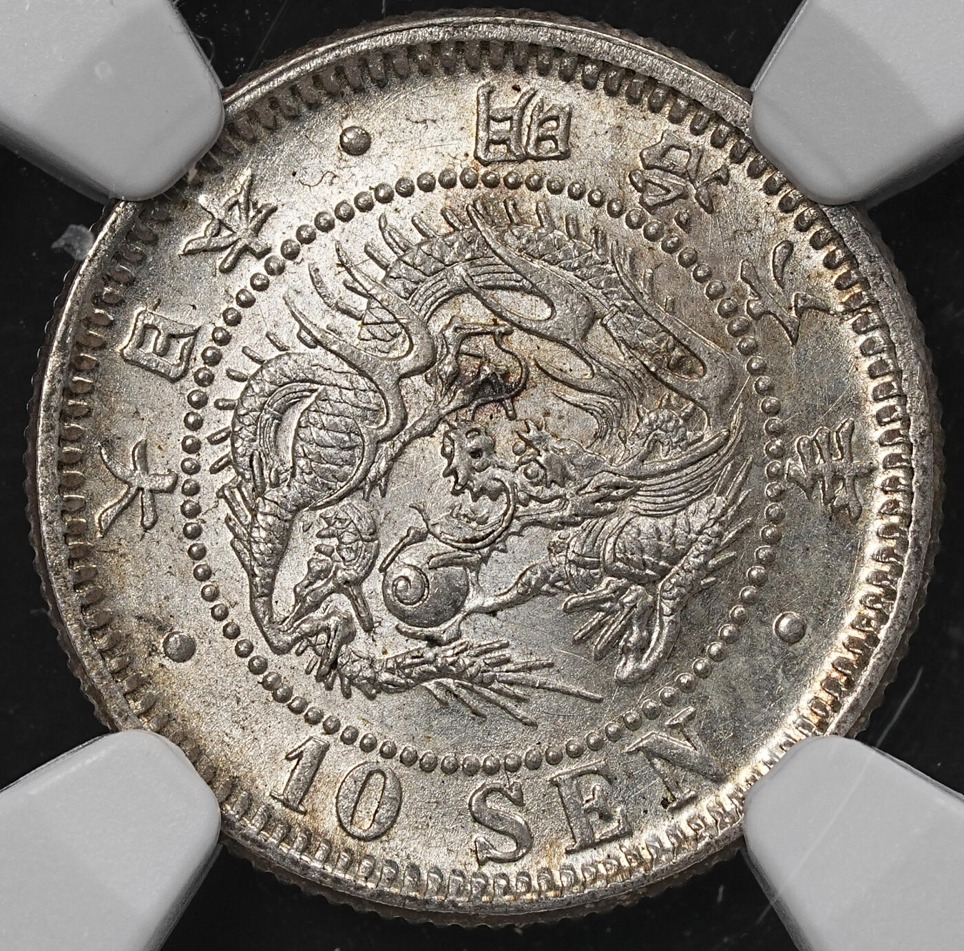 修遠堂世界钱币第九十五期 NGC MS65 明治六年龙十钱银币