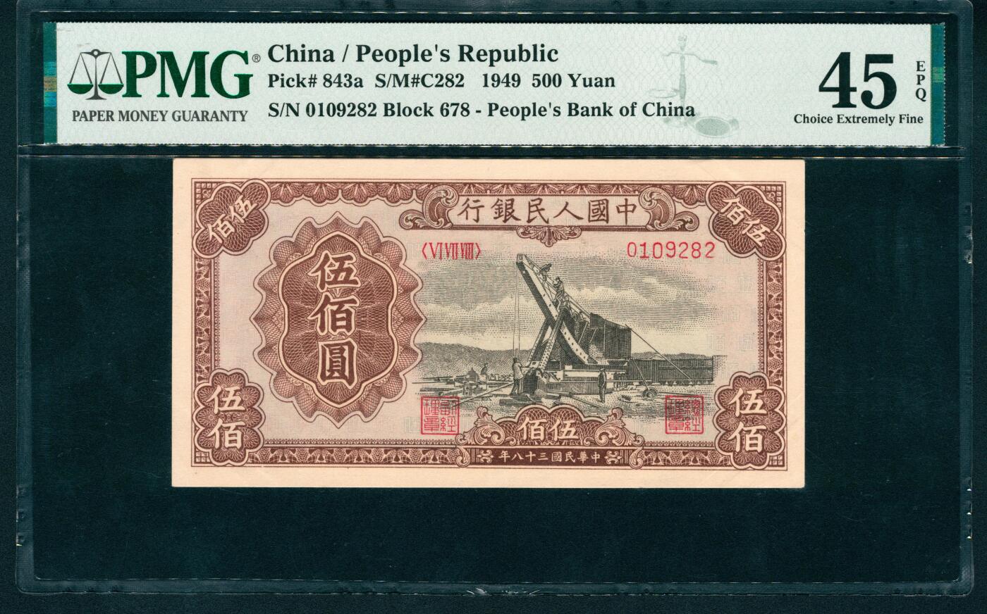 上海炎玺拍卖 玺润山河 第二场 第一版人民币起重机伍佰圆