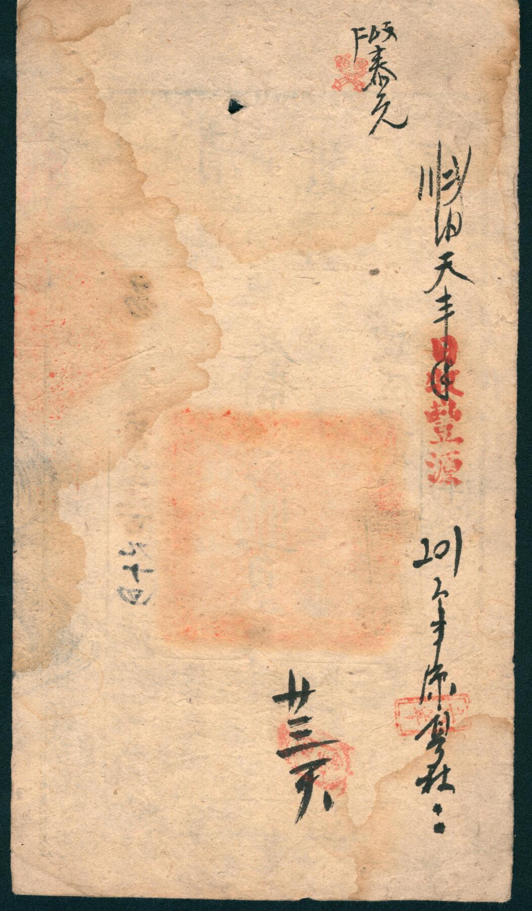 上海炎玺拍卖 玺润山河 第二场 咸丰伍年大清宝钞伍百文易字第27194号