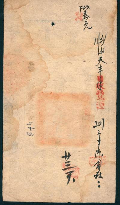 上海炎玺拍卖 玺润山河 第二场 咸丰伍年大清宝钞伍百文易字第27194号