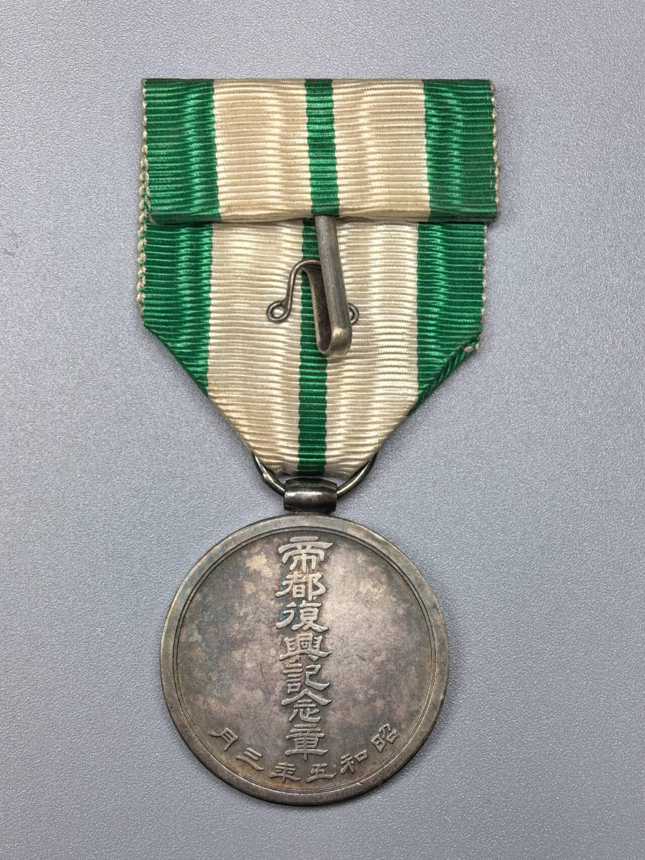 小驴勋章奖章收藏11月29日周六晚六点拍卖（珍爱和平，收藏战争，铭记历史，勿忘国耻，忠党爱国。有偿代拍，送拍规则在简介最后，参拍须阅读规则后再参拍，关系到运费包装发货时效真假辨别等关键信息，拍卖时不再发原图，看大图店主微信码在拍卖店铺介绍里） 帝都复兴纪念章，银质