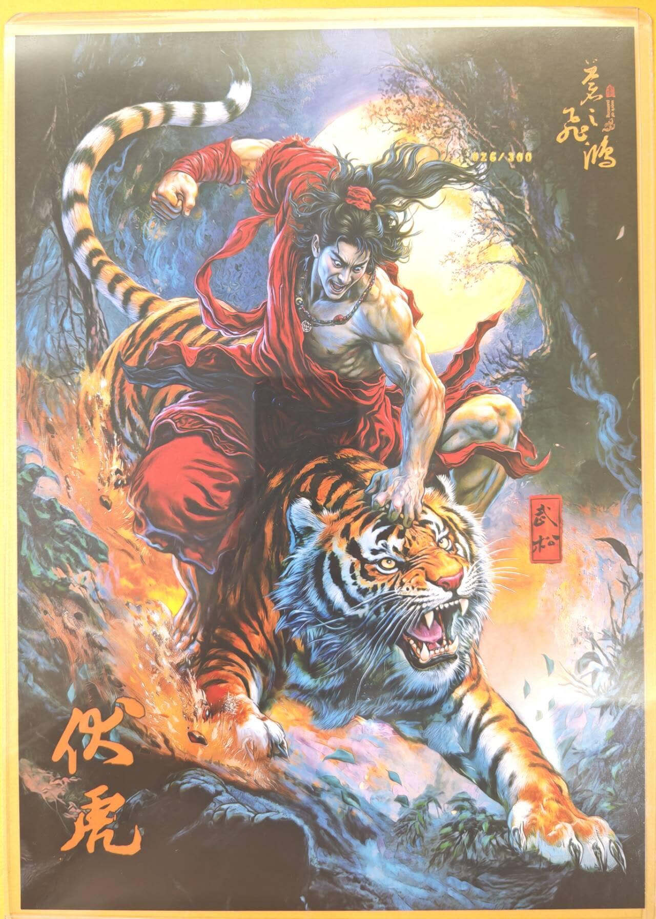 趣卡卡拍No.19期（无佣金免手续费，分享成交有奖） 【A4限编粗闪】百里卡牌-飞鸿水浒 苍之飞鸿 伏虎武松 A4粗闪（编号218/300）