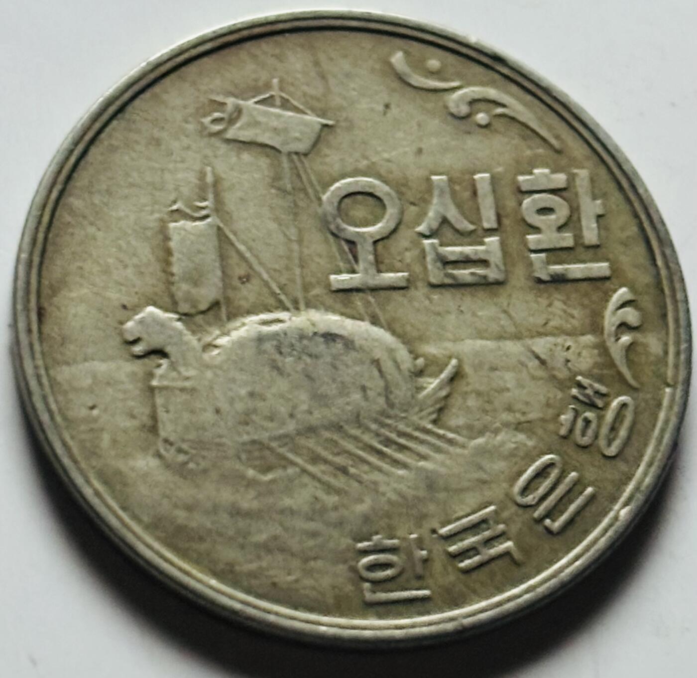 文馨钱币收藏第 284 场，【 长期接收代拍品】老藏家拍品南朝鲜李承晚时期货币，泰国大型纪念币，土耳其各时期及各国套币场 少见 1961 年南朝鲜李承晚时期 4294 龟船 50 元