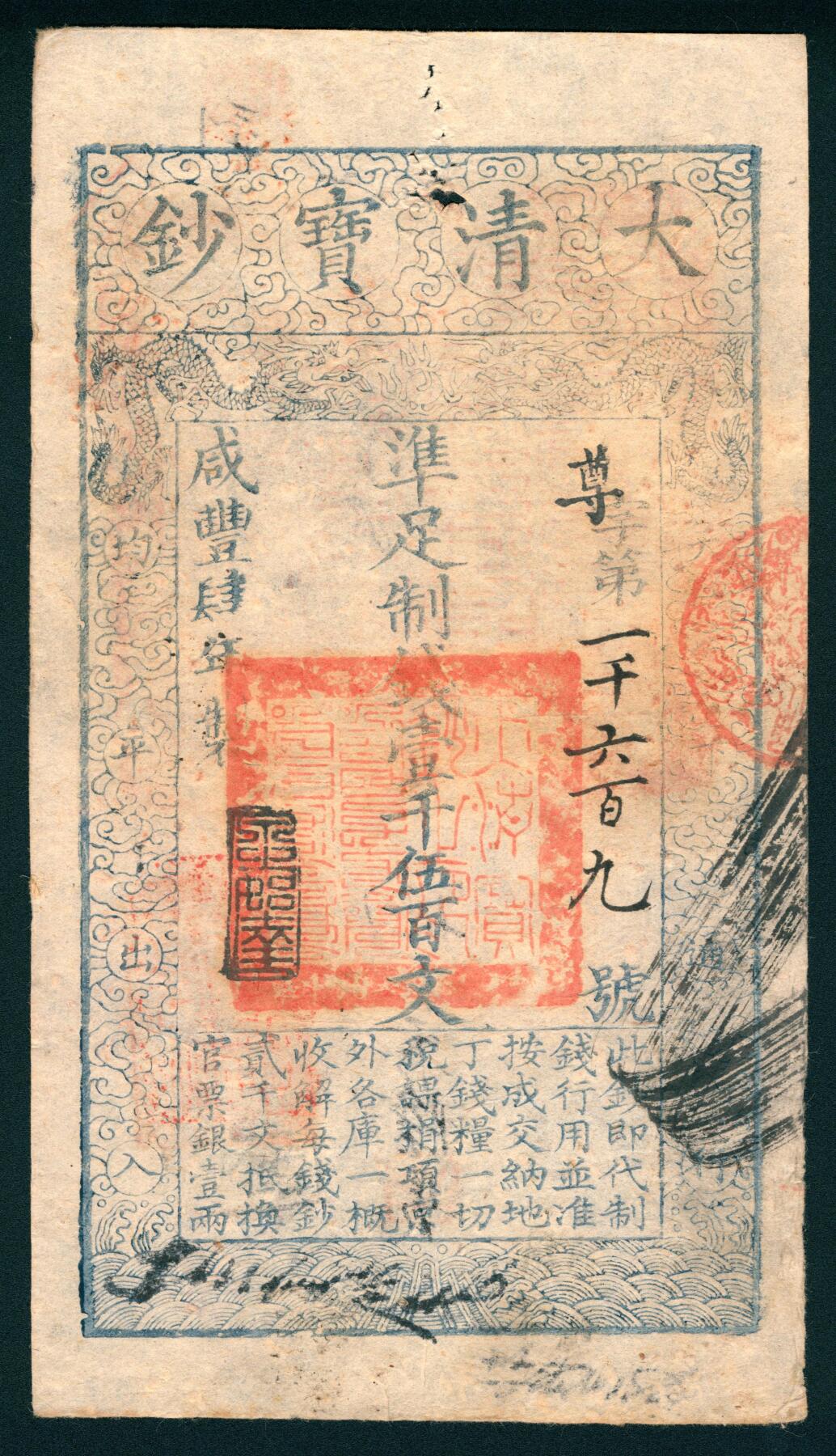 上海炎玺拍卖 玺润山河 第二场 咸丰肆年大清宝钞壹千伍百文尊字第1690号