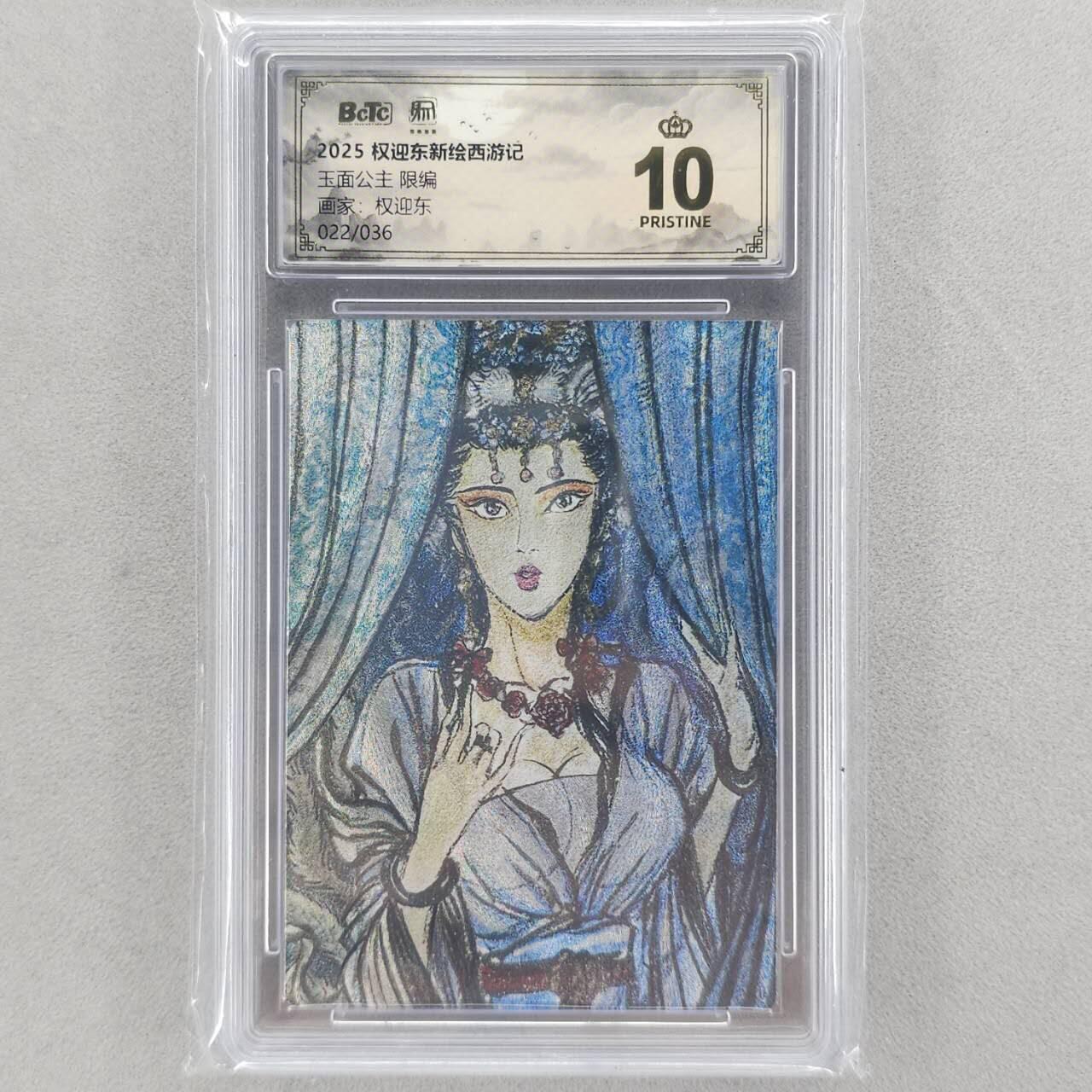 龙虎卡牌六五场 （无佣金，周六结拍，欢迎送拍） 【10⭐ 编号22】粗闪评级卡 昆仑万象 权迎东-玉面公主  爆金