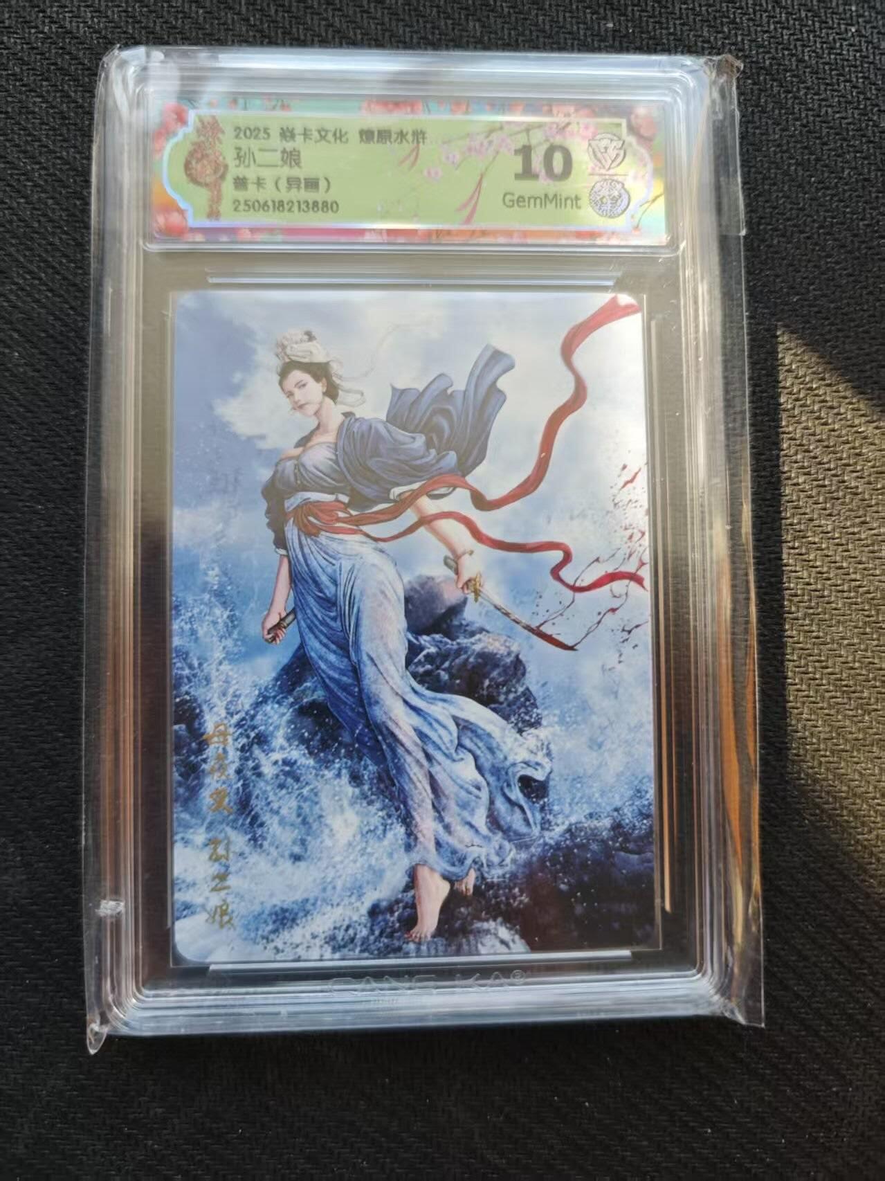 龙虎卡牌六五场 （无佣金，周六结拍，欢迎送拍） 普卡评级卡 燎原水浒 异画孙二娘 10G