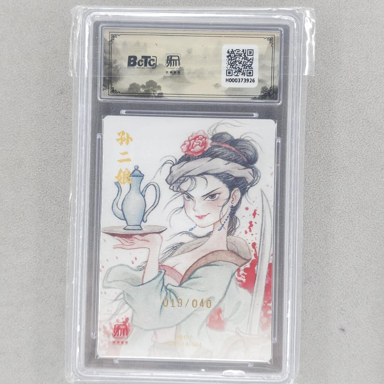 龙虎卡牌六五场 （无佣金，周六结拍，欢迎送拍） 【亲签 编号19】粗闪评级卡 昆仑万象 刘伟-孙二娘 10分