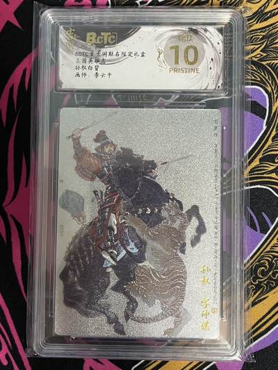 卡牌杂货铺专场拍卖第一场 11.29周六晚10:00截拍 - 【爆金】玄卡阁 李云中 三国英雄志 孙权（白背）爆金