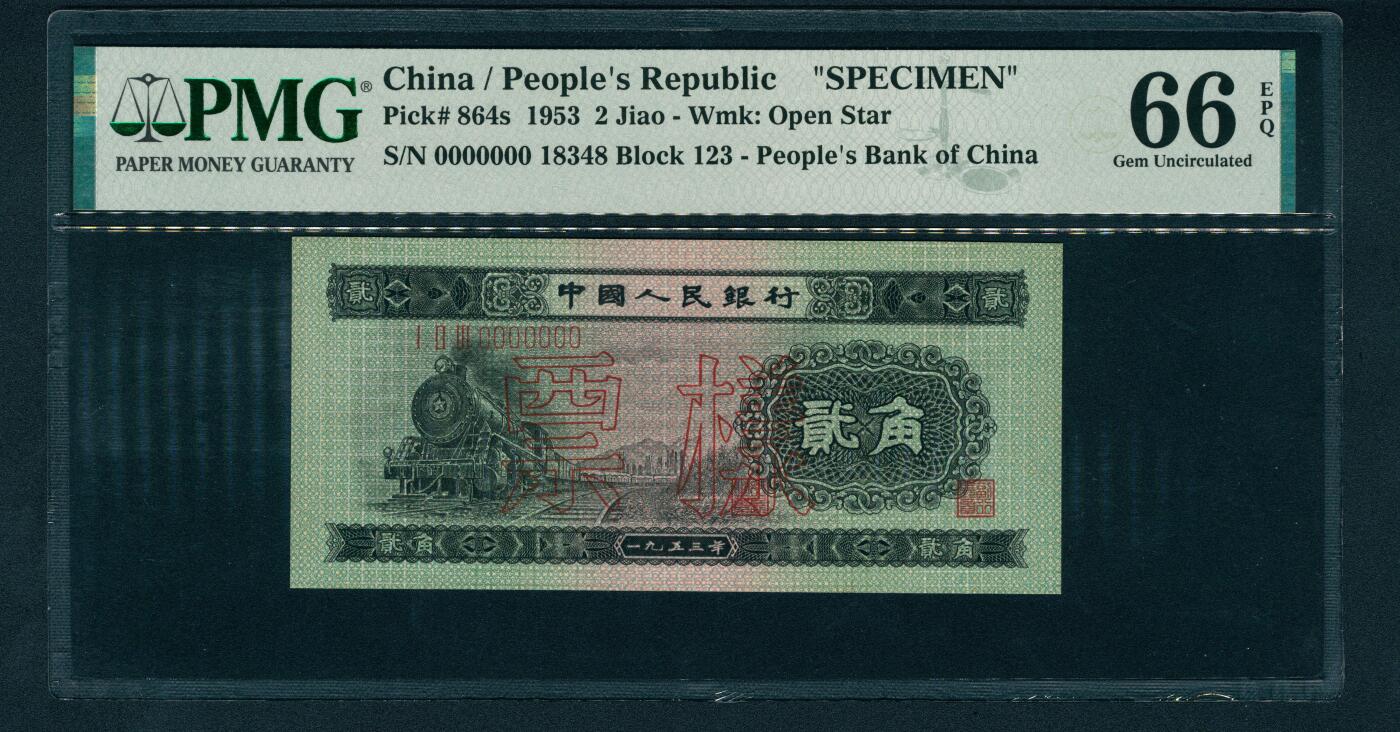 上海炎玺拍卖 玺润山河 第二场 第二版中國人民銀行贰角火车头票样