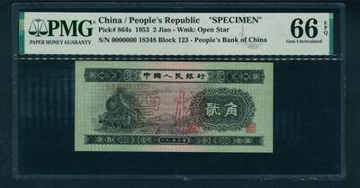 上海炎玺拍卖 玺润山河 第二场 - 第二版中國人民銀行贰角火车头票样