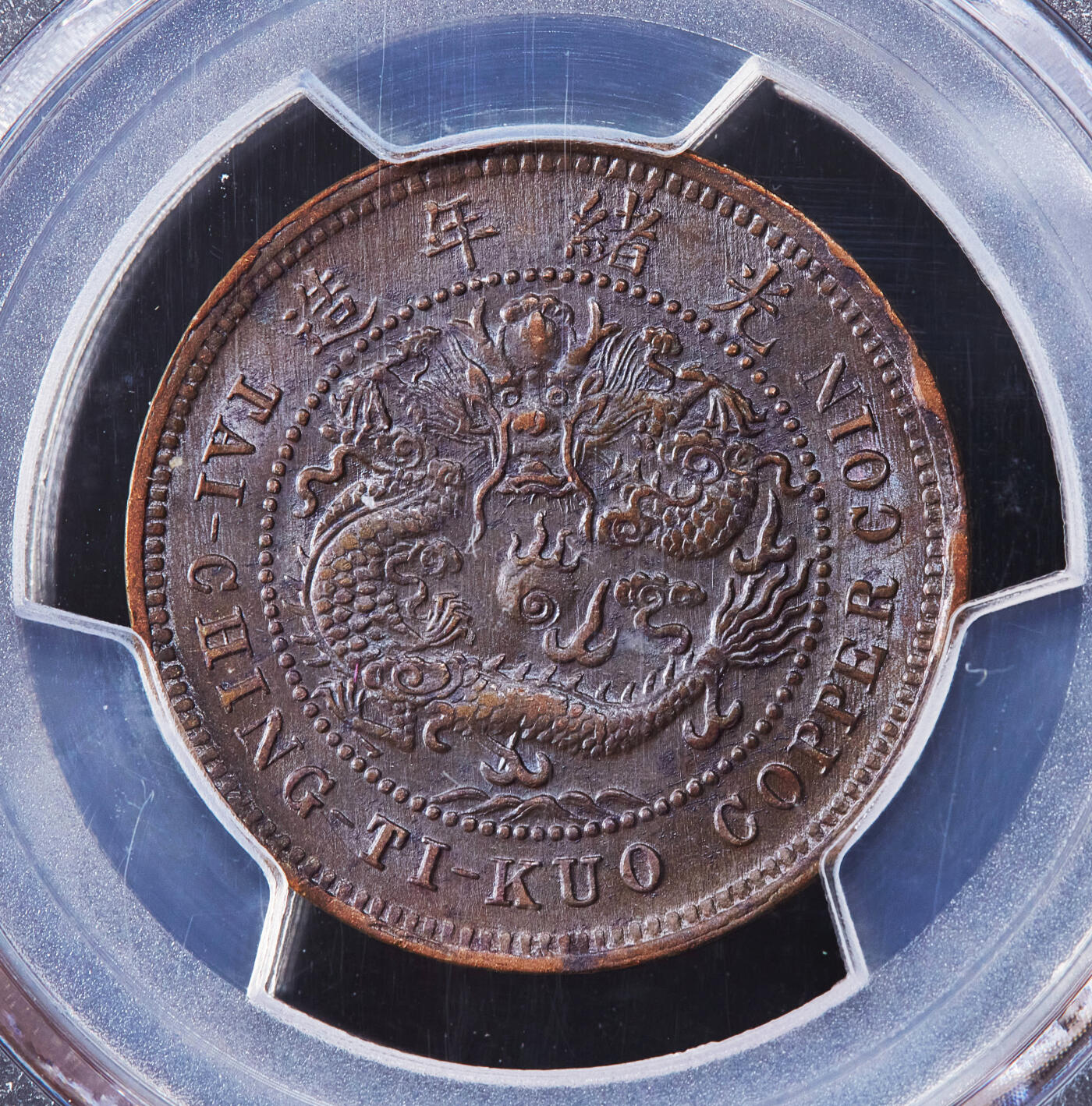 【俄甄集藏】2025年(045)12-03 星期三 晚 19:30 全场包邮 中国清代1906年大清湖北户部中心鄂十文铜币，PCGS MS61，满龙鳞，原光品相，无弱打