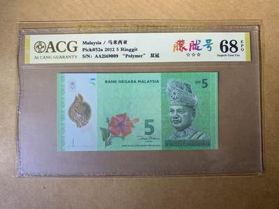 【礼羽收藏】🌏世界钱币拍卖第113期 - 【AA2169009】全新UNC 2012年马来西亚5元塑料钞 AA首发冠 无3457尾9 朦胧号