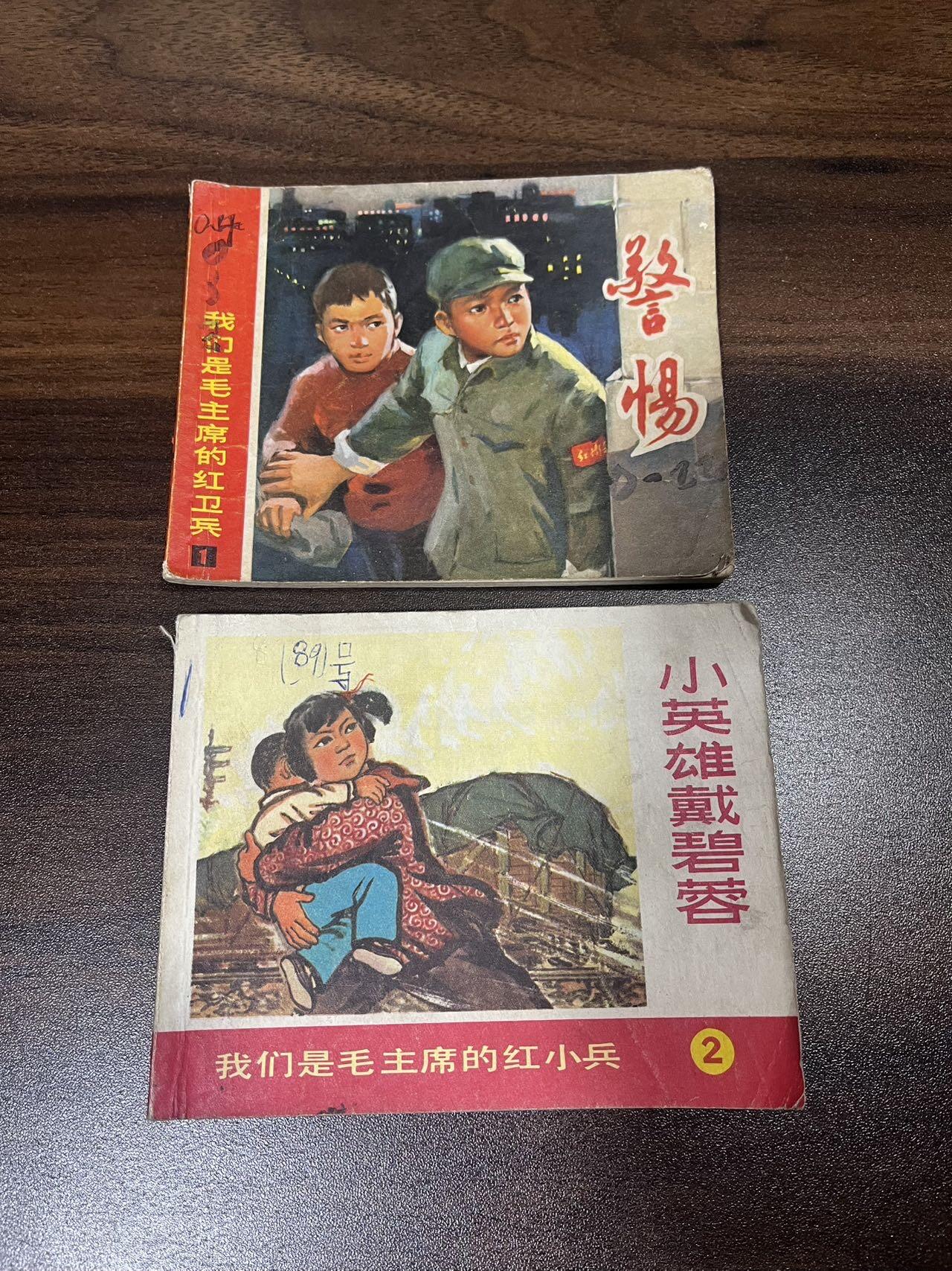 顺昌连环画拍卖（第三期） 我们是毛主席的红卫兵2本合拍