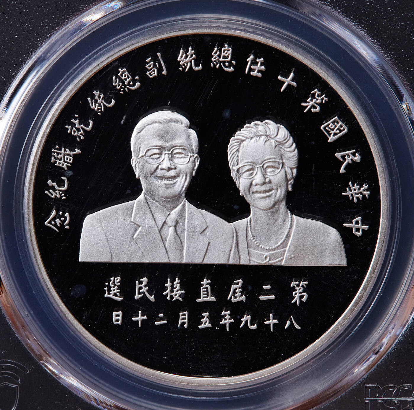 【俄甄集藏】2025年(045)12-03 星期三 晚 19:30 全场包邮 中国台湾2000年纪念第二任地区领导人卖国贼就任200元精制大银币，PCGS PR66DC，重：31.135克，99.9%银，发行量：245000枚