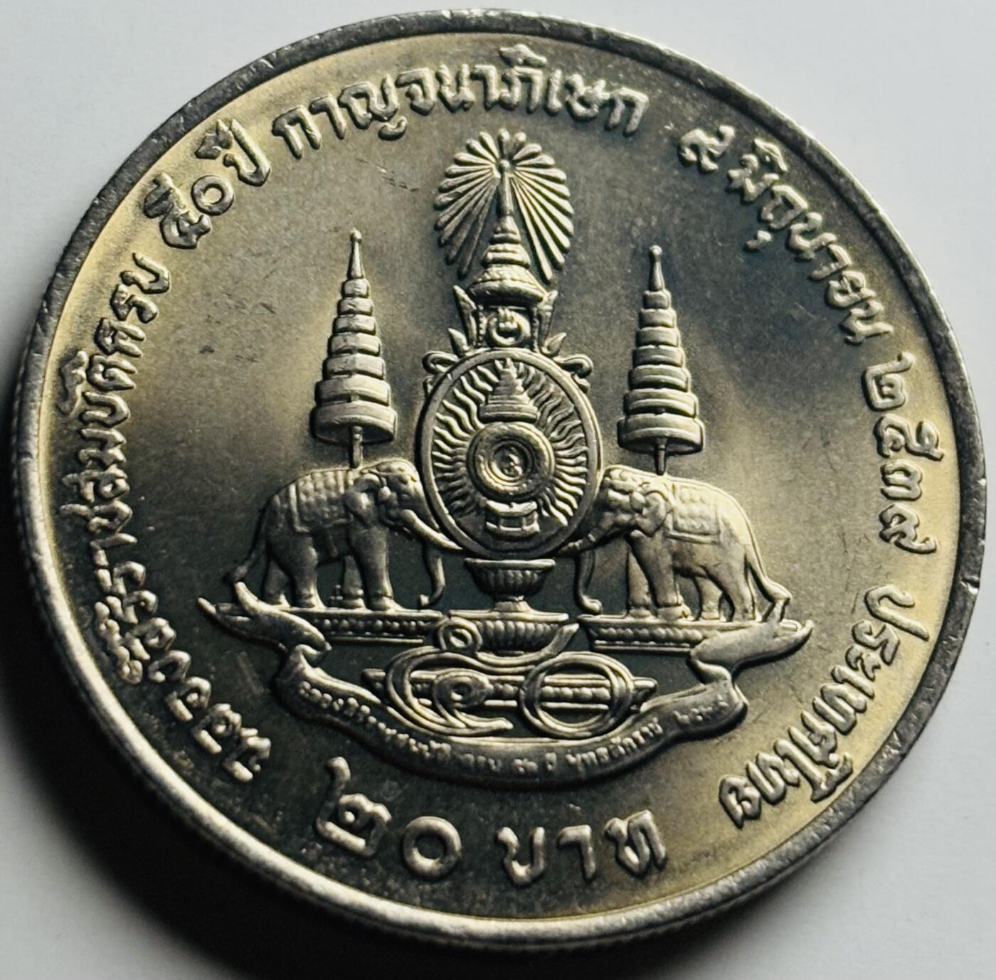 文馨钱币收藏第 284 场，【 长期接收代拍品】老藏家拍品南朝鲜李承晚时期货币，泰国大型纪念币，土耳其各时期及各国套币场 原光泰国 1996年 20铢 拉玛九世登基50周年 大型纪念币