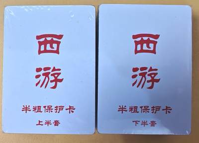 趣卡卡拍No.19期（无佣金免手续费，分享成交有奖） - 【半粗套卡】百里卡牌-王涌喆 新绘西游记 半粗套卡1弹齐（套卡全新未拆）