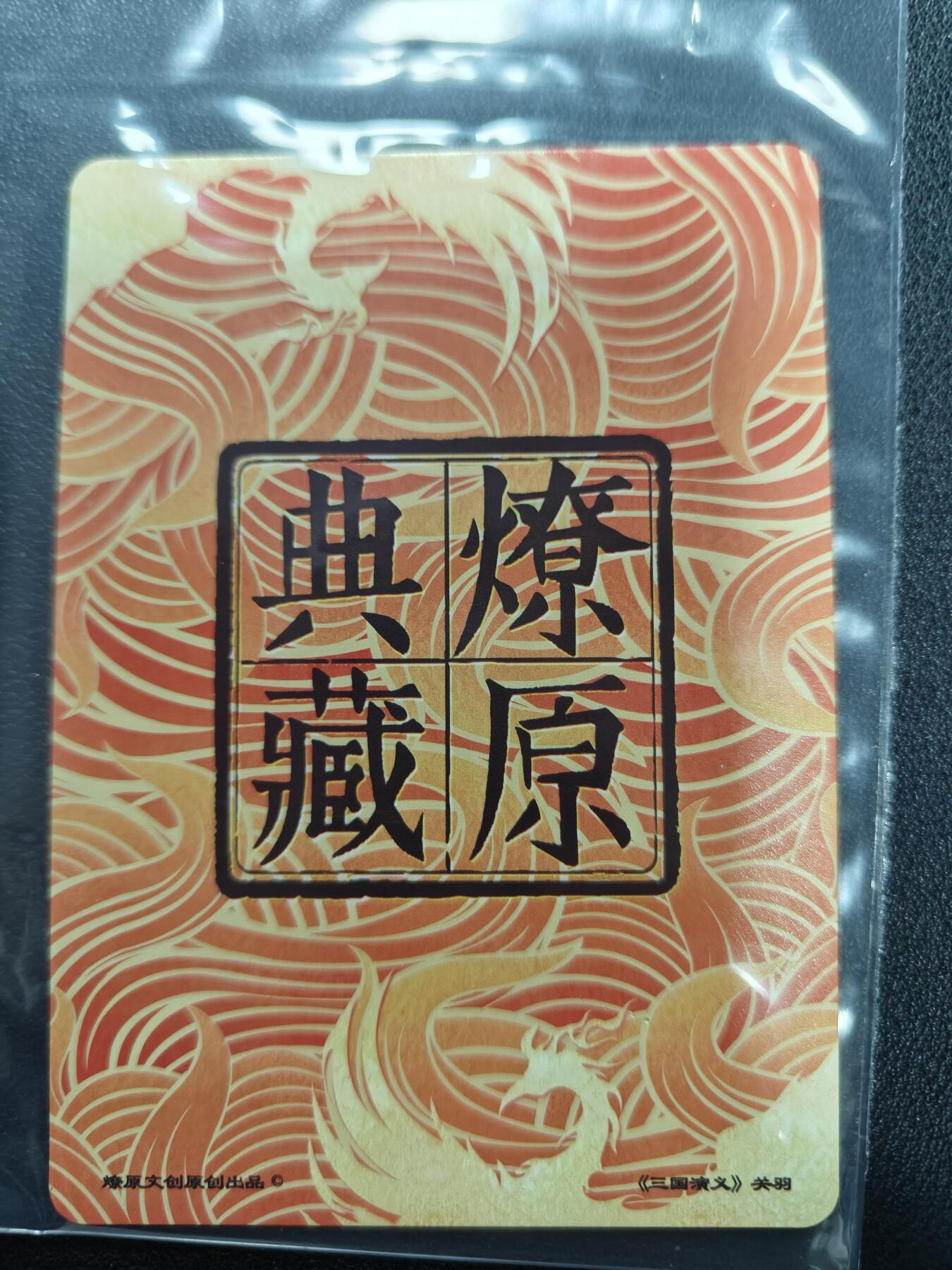 天玑星卡拍第144期《12.1周一截拍》持续收拍收评中 满赠卡需备注 燎原卡牌 燎原典藏 关羽 粗闪