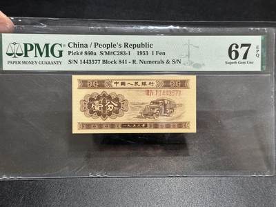 《外钞收藏家》第五百八十九期（中国钞特别专场）（本平台长期征集拍品、欢迎藏友们联系合作） -  1953年二版人民币 壹分 PMG67 尾77
