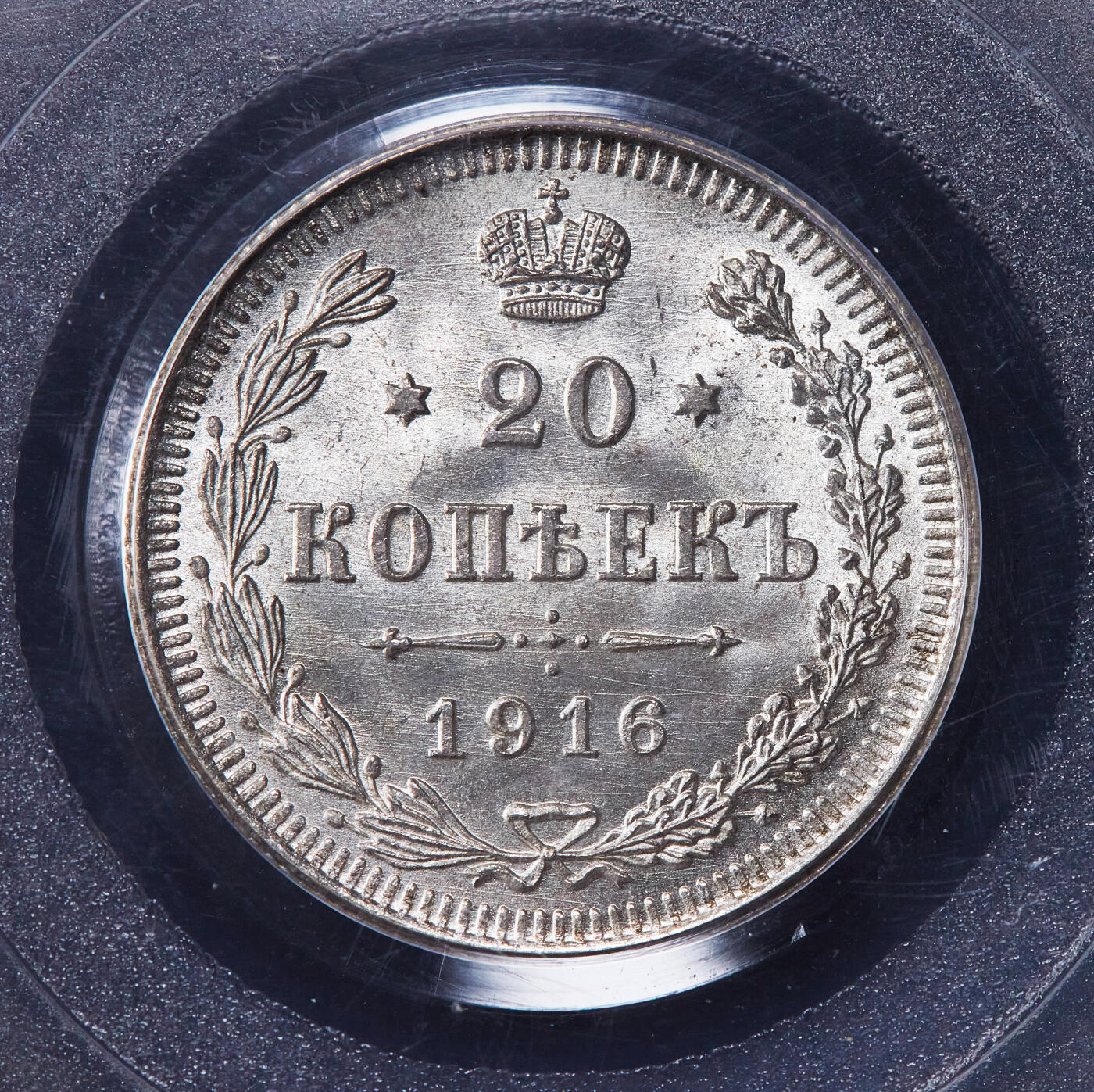 【俄甄集藏】2025年(045)12-03 星期三 晚 19:30 全场包邮 沙俄1916年尼古拉二世BC标20戈比银币，PCGS MS66，顶级状态，转光品相