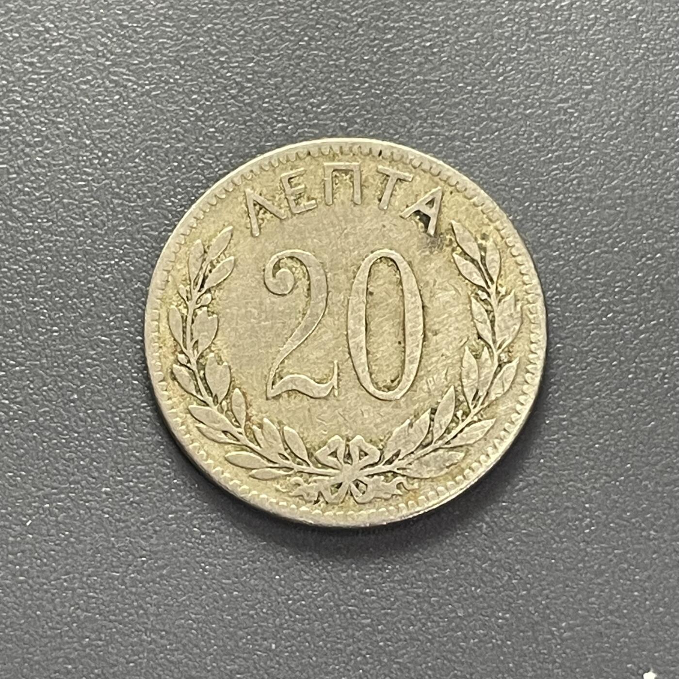 回流1130 1895年希腊乔治一世皇冠20雷普塔铜镍币