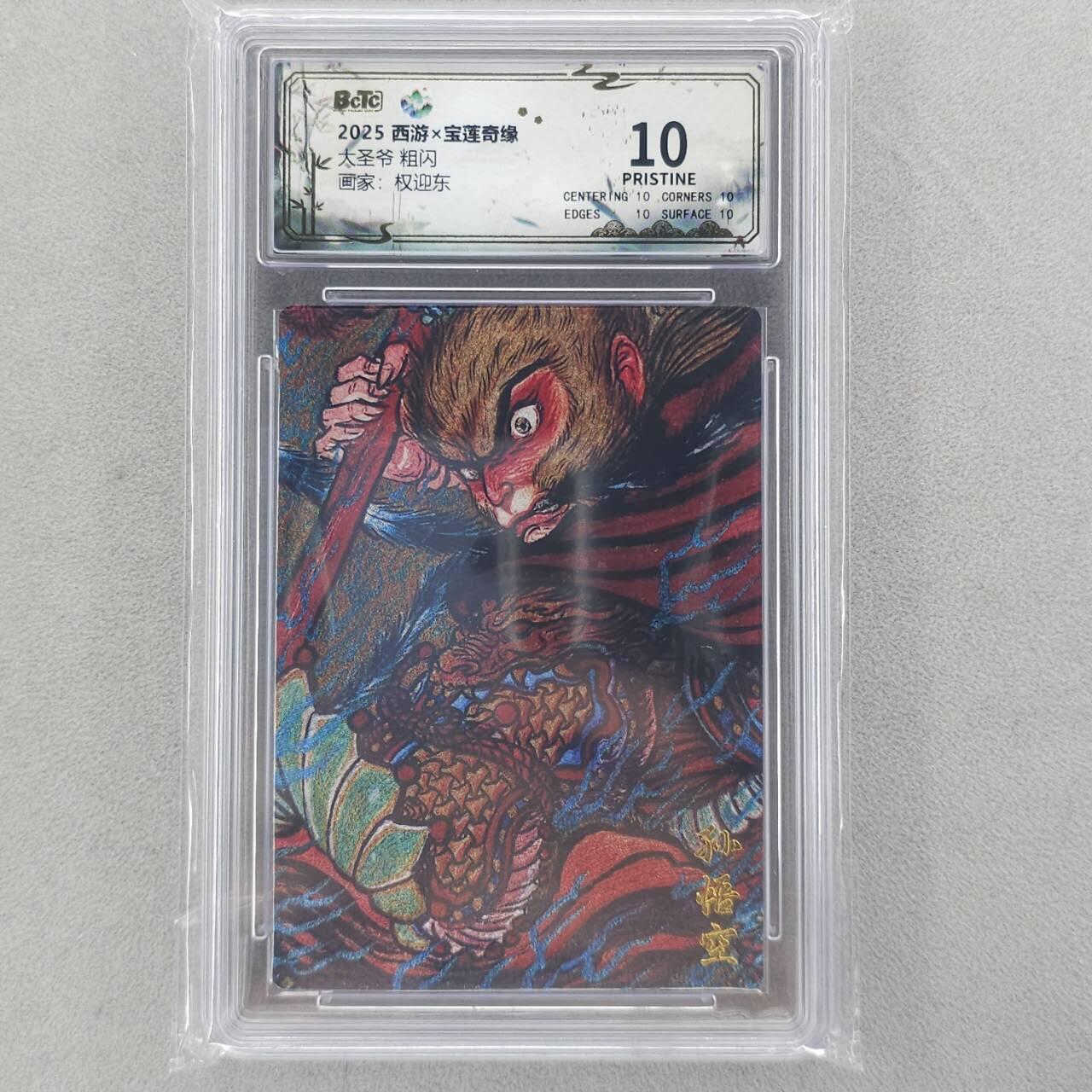 龙虎卡牌六五场 （无佣金，周六结拍，欢迎送拍） 【10⭐】粗闪评级卡 水墨文化 权迎东-大圣爷 爆金