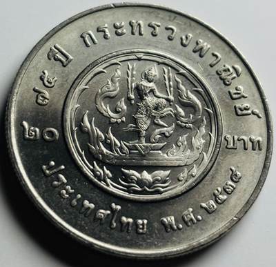 文馨钱币收藏第 284 场，【 长期接收代拍品】老藏家拍品南朝鲜李承晚时期货币，泰国大型纪念币，土耳其各时期及各国套币场 - 少见原光品相泰国1995年商务部75周年20泰铢纪念币 32mm