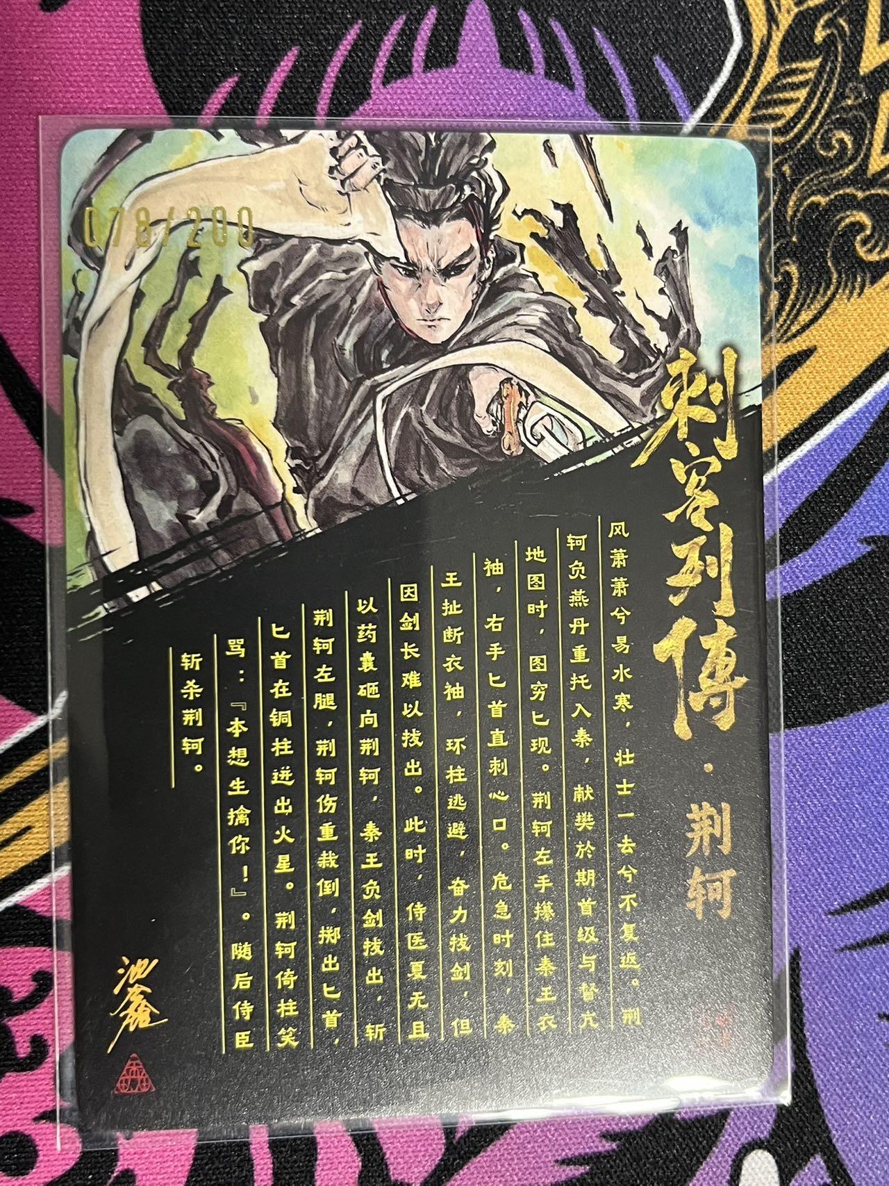 卡牌杂货铺专场拍卖第一场 11.29周六晚10:00截拍 【亲签】启读文化 沈鑫 刺客列传 荆轲 限编粗闪亲签 078/200